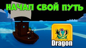 ❄️ Новичок в Блок Фрутс: Как я Начал Свой Путь! в Blox Fruits | Roblox #17