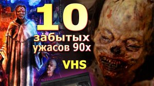 10 навсегда позабытых ужасов 90х VHS кино ностальгия монстры