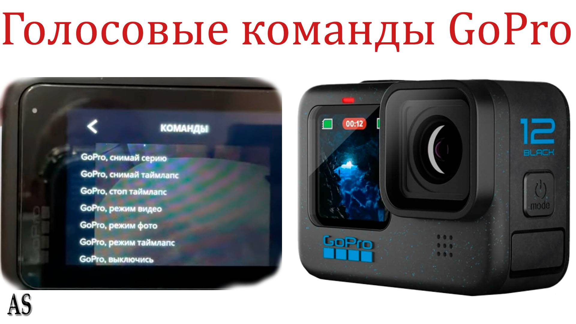 Управление голосом и Голосовые команды GoPro
