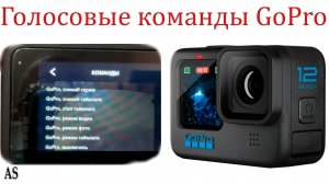 Управление голосом и Голосовые команды GoPro