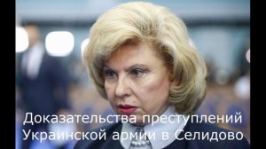 Доказательства преступлений Украинской армии в Селидово