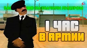 РАБОТАЮ 1 ЧАС ЛИДЕРОМ "АРМИИ" на Arizona RP