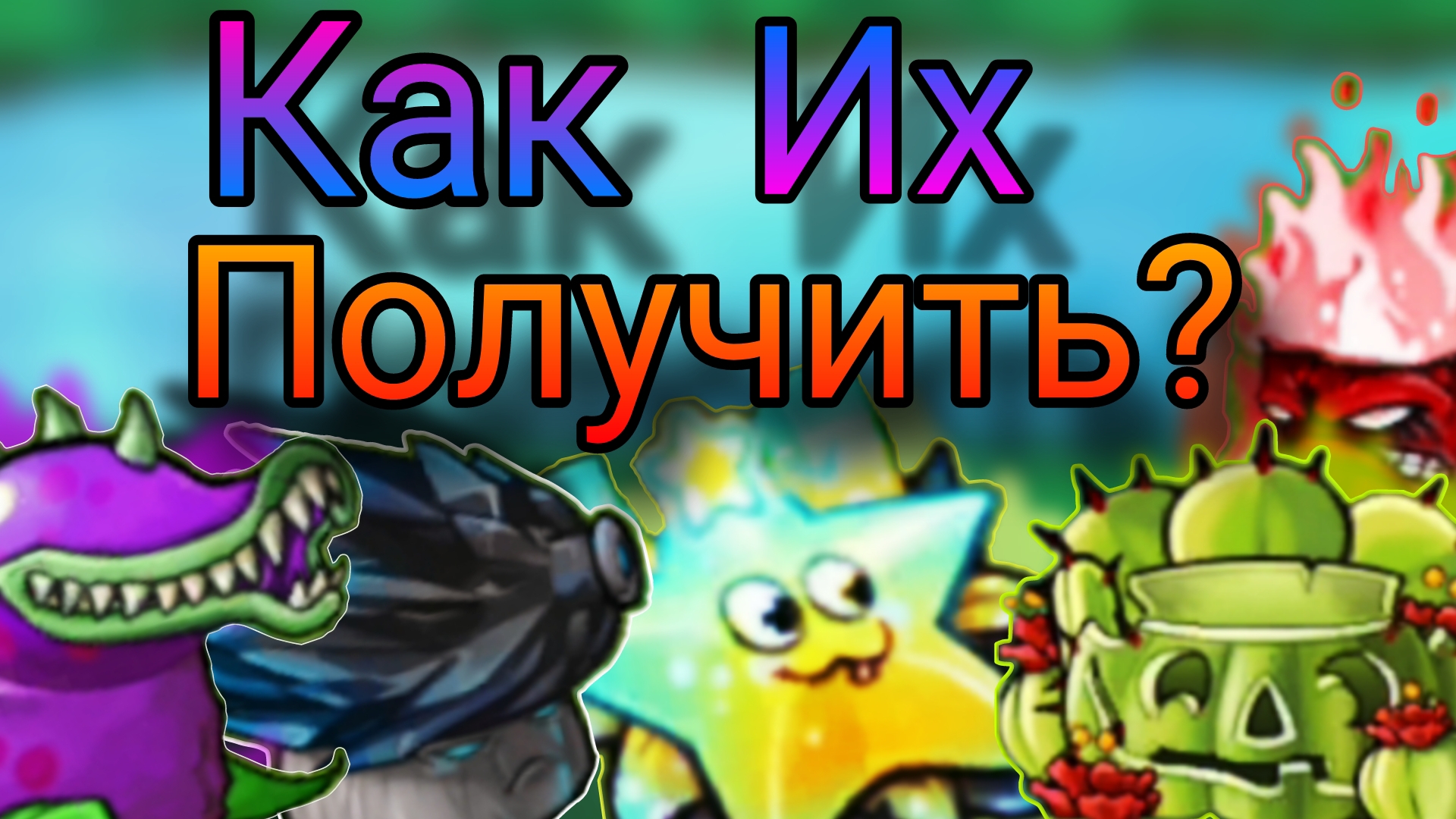 КАК ПОЛУЧИТЬ ВСЕ КОРОЛЕВСКИЕ ГИБРИДЫ ВО ФЬЮЖН МОДЕ? смотреть онлайн