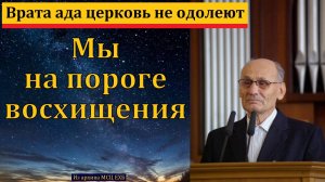 Врата ада церковь не одолеют. Г. В. Костюченко. МСЦ ЕХБ.