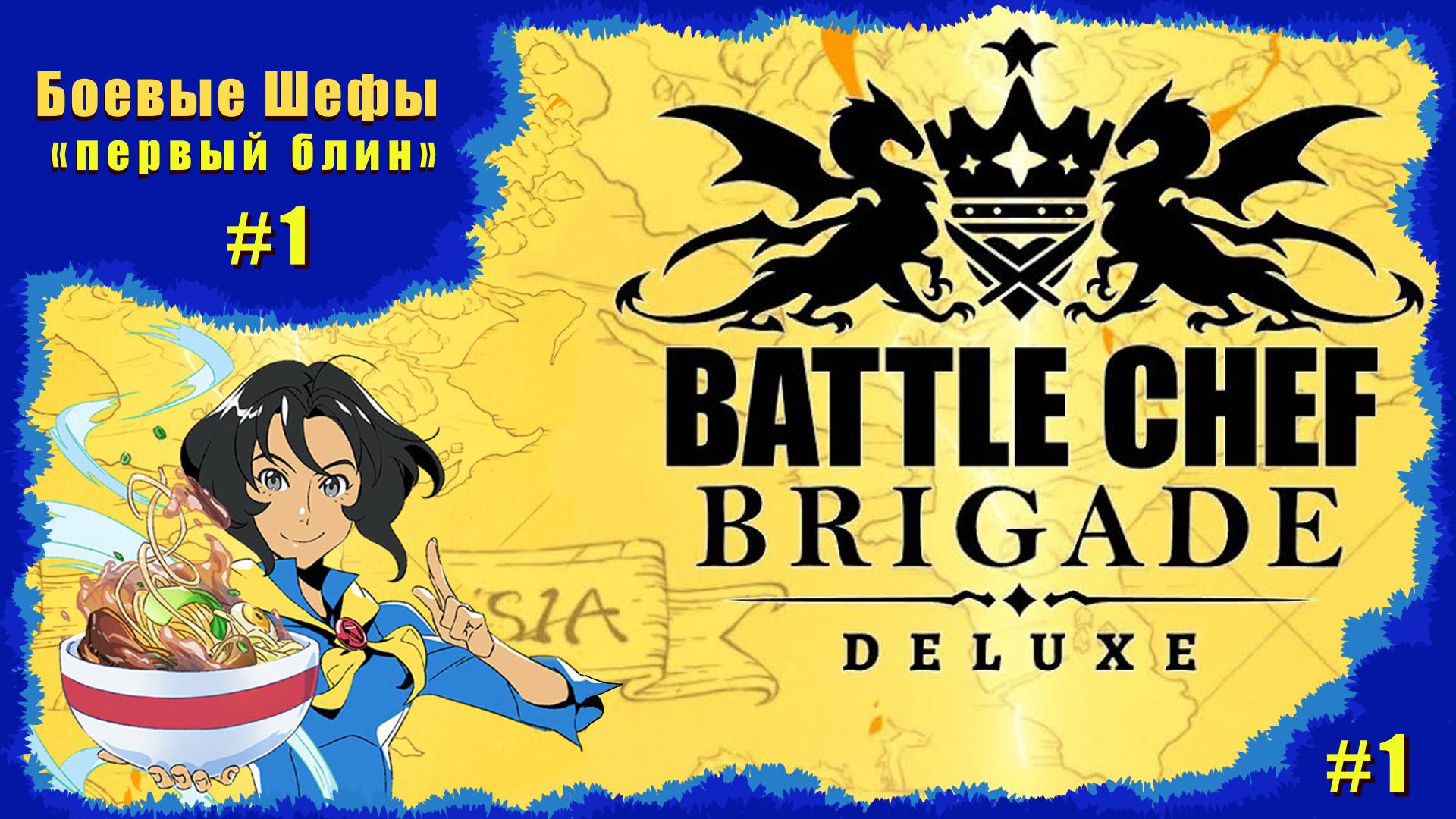 Боевые Шефы ( Battle Chef Brigade Deluxe ) -  « Первый Блин »