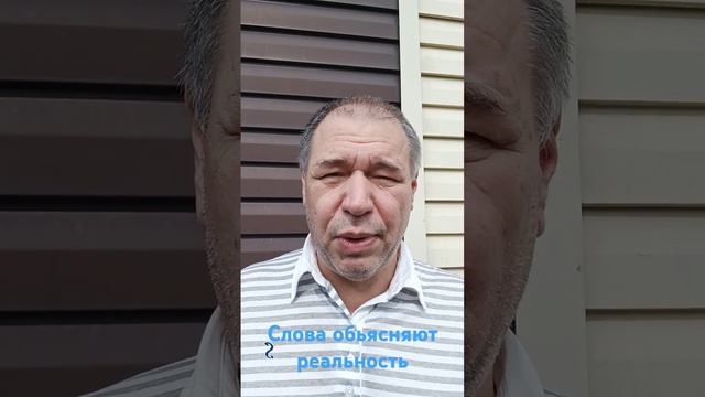 Слова обьясняют реальность, не более