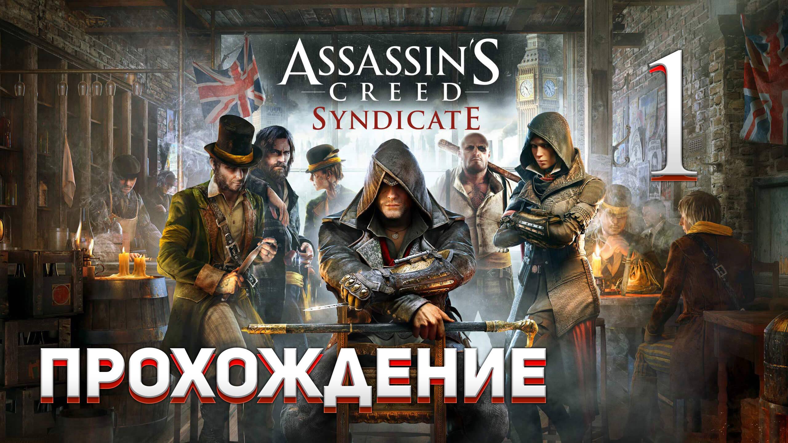 Прохождение игры Assassin's Creed Syndicate #1 Начало