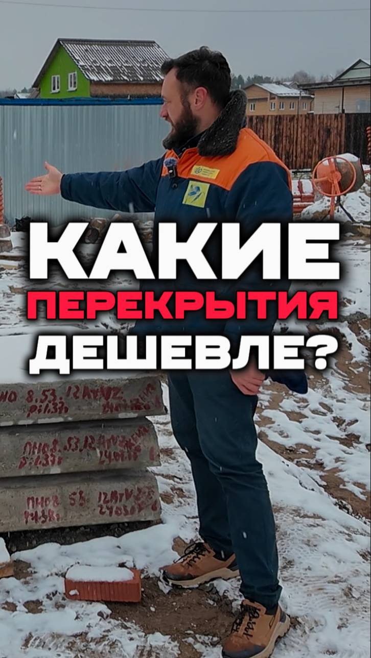 Какие перекрытия дешевле, деревянные или железобетонные?