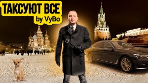 Первый пилотный выпуск / Таксуют ВСЕ / собачка в тарифе