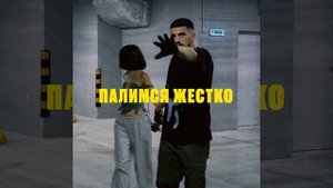 Палимся жестко