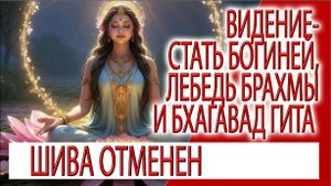 Видение - Стать Богиней, лебедь Брахмы и величие десятой главы Бхагавад Гиты!