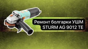 Ремонт болгарки УШМ STURM AG 9012 TE   3ноября.   #сезонконтентаRUTUBE