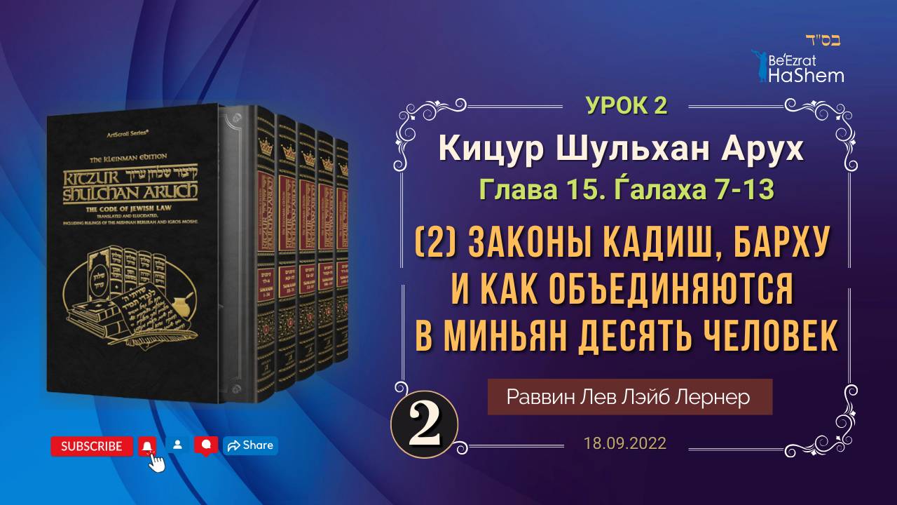 𝟐. (2) Законы Кадиш, Барху и как объединяются в миньян 10 человек... | Кицур Шульхан Арух 15/7-13