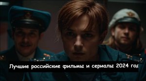 Лучшие российские фильмы и сериалы 2024 года