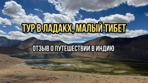 Отзыв Тур в Ладакх (Малый Тибет) Индия