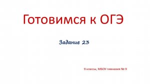 Задание 23