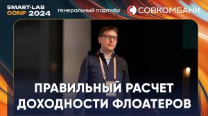 Как считать доходность облигаций флоатеров? - Алексей Баранчиков