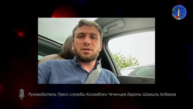 Руководитель Пресс службы Ассамблеи Чеченцев Европы Шамиль Албаков
