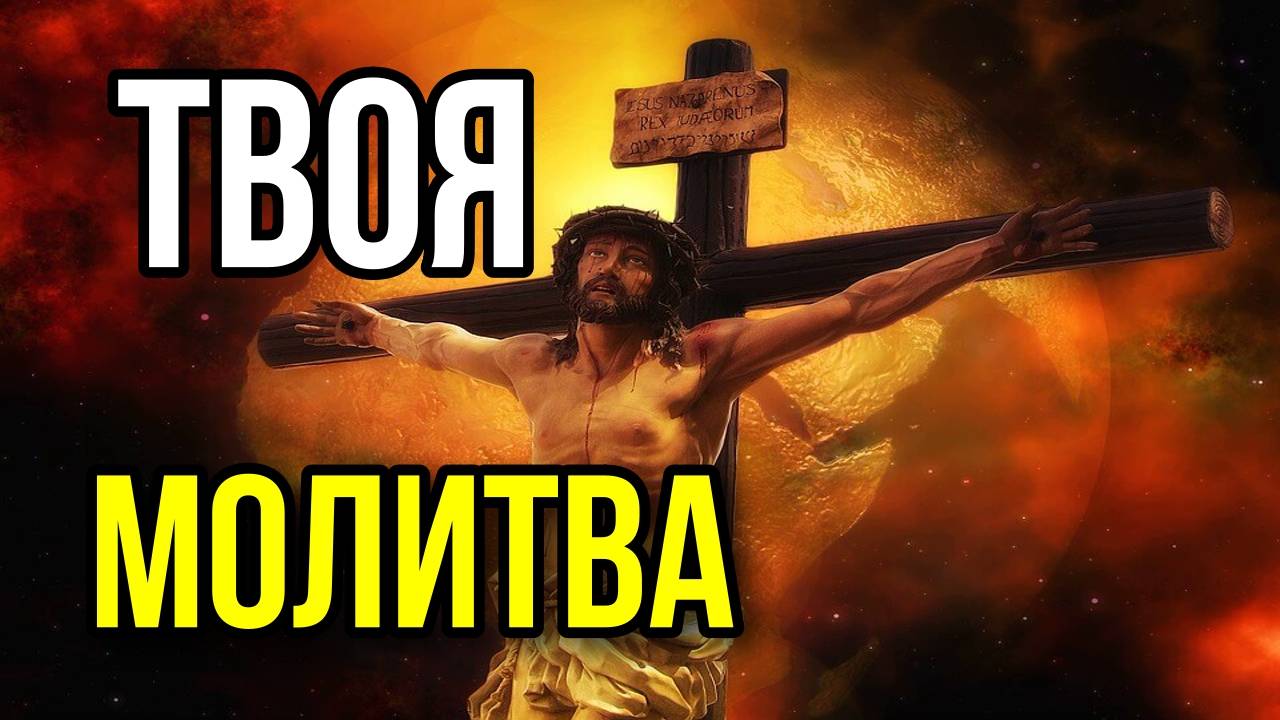 Твоя Благодарственная молитва