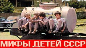 3 Мифа в которые верили дети СССР