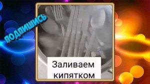 Чистые столовые  приборы без посудомойки не сложно