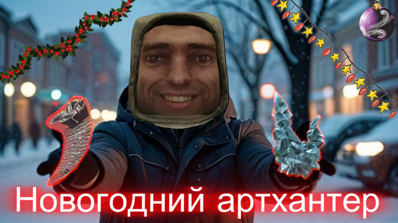 Новогодний артхантер в STALCRAFT X