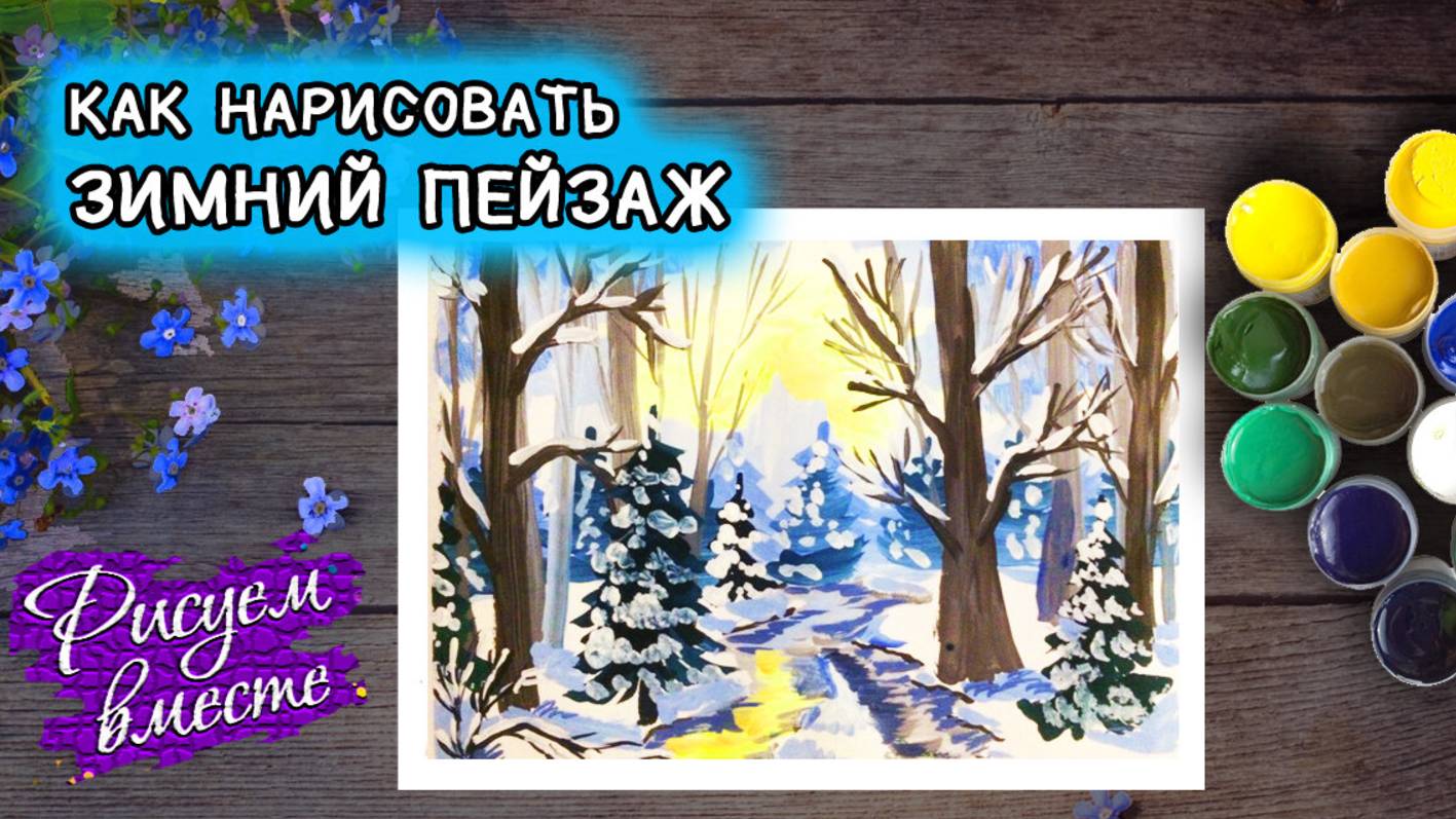Как нарисовать зиму гуашью: пошаговый урок для детей и начинающих смотреть онлайн