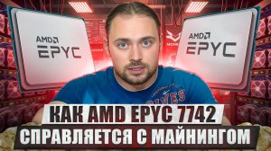 Как AMD EPYC 7742 справляется с майнингом