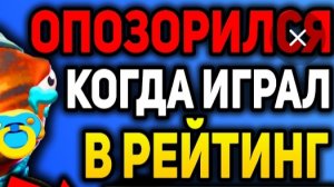 это позор!Играю рейтинг в фортнайт