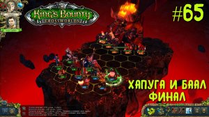 King`s Bounty перекрестки миров (паладин, невозможная сложность). Хапуга и Баал, финал прохождения