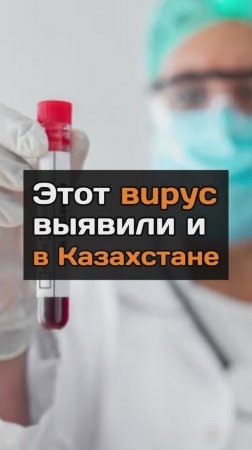 Этот вupyc выявили и в Казахстане