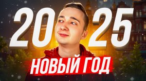 Новый Год 2025