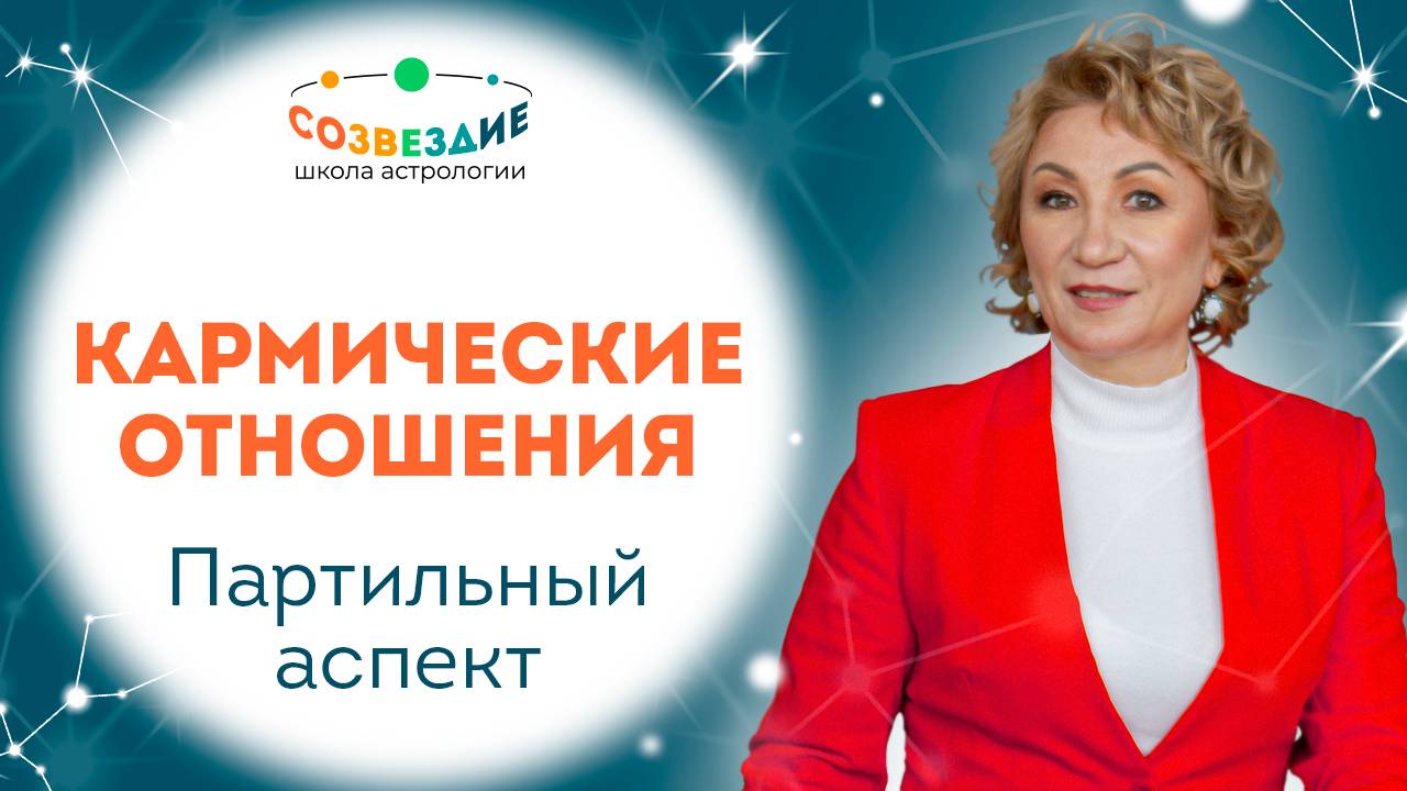 Кармические отношения

#астрология#кармическиеотношения#школаастрологии созвездие#карма
