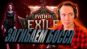 ☠PATH OF EXILE 2 ДУШНЫЙ БОСС