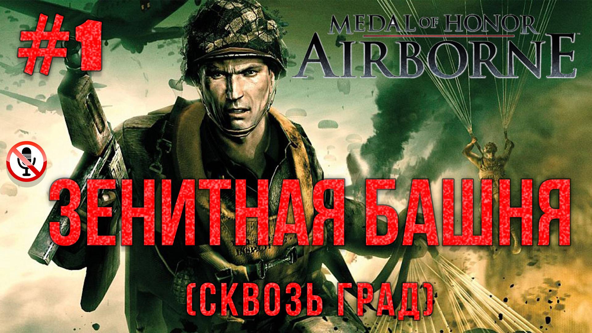 Medal of Honor Airborne - Зенитная башня (Сквозь град) Часть 1 Сюжетка без комментариев