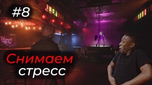 Silent Hill 2 - Эпизод 8. ТОПОВЫЙ СПОСОБ СНЯТЬ НАПРЯЖЕНИЕ!