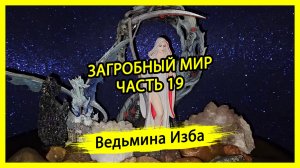 ЗАГРОБНЫЙ МИР. ЧАСТЬ 19. #ВЕДЬМИНАИЗБА ▶️ #МАГИЯ