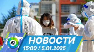 Новости 15:00 от 5.01.2025