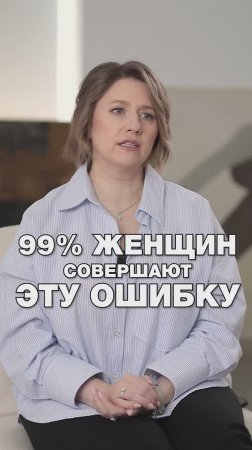 99% ЖЕНЩИН СОВЕРШАЮТ ЭТУ ОШИБКУ #путьксебе #отношения #психологияотношений