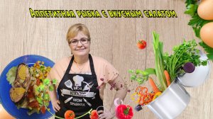 Аппетитная рыбка с вкусным салатом