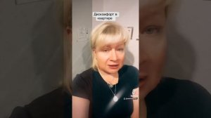 Дискомфорт в квартире