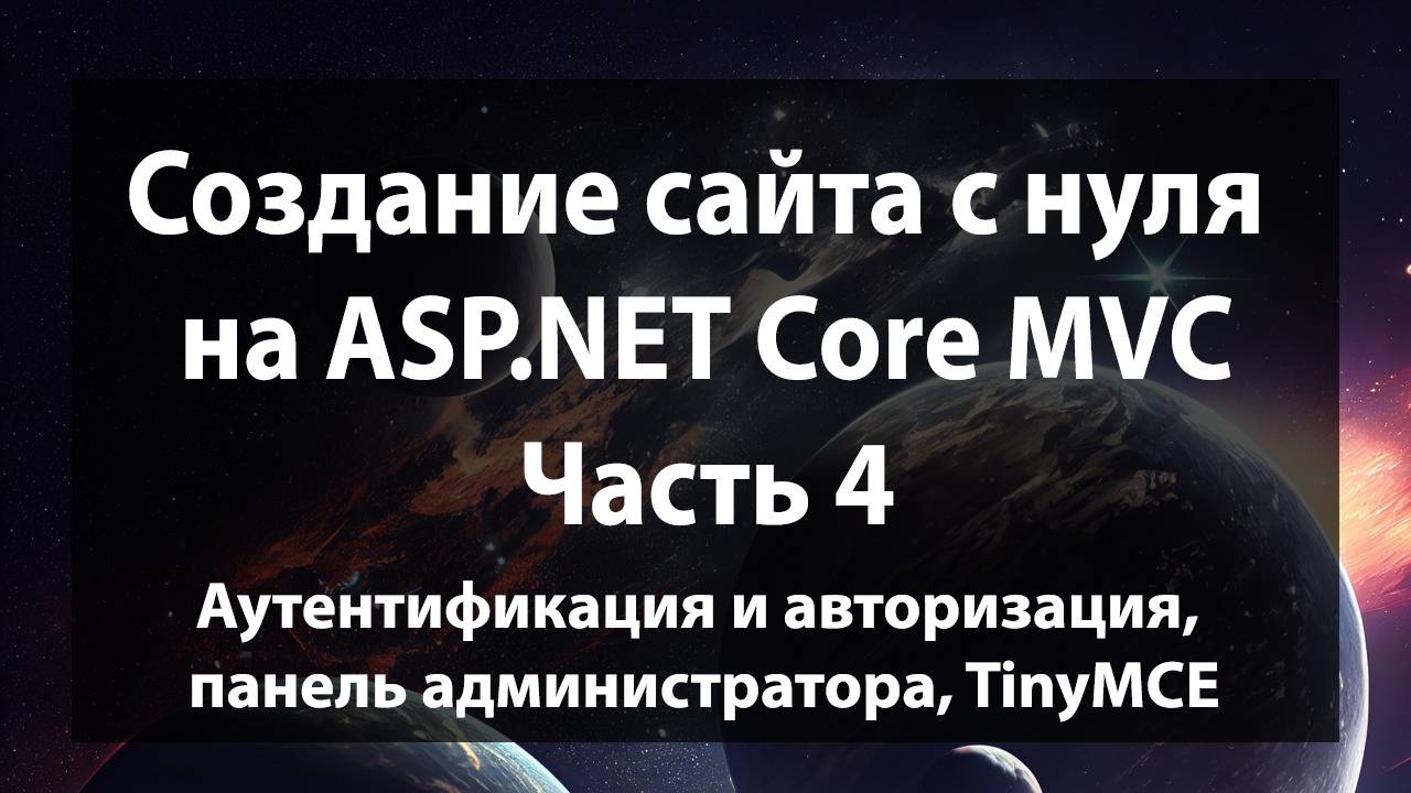 Создание сайта с нуля на ASP.NET Core MVC (.NET 9). Часть 4