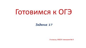 Задание 17