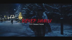 клип ВЕЧЕР ЗИМЫ