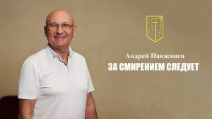 Андрей Панасовец | За смирением следует | 05 Января 2025 г.