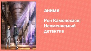 Рон Камонохаси: Невменяемый детектив 1 сезон 12 серия (аниме-сериал, 2023)