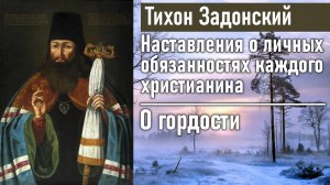 О гордости / Тихон Задонский - наставления о личных обязанностях каждого христианина