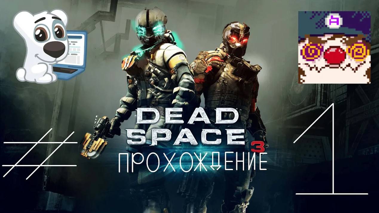 [Co-op] Прохождение игры Dead Space 3 #1 Пролог + Глава 1. Внезапное пробуждение