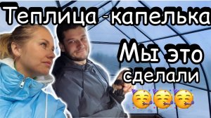 Теплица-капелька своими руками/Освободили комнату/ВаняЛена