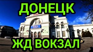 Донецк. ЖД вокзал спустя 11 лет...Цены на рынке 2025. Обзор. Донбасс сегодня.